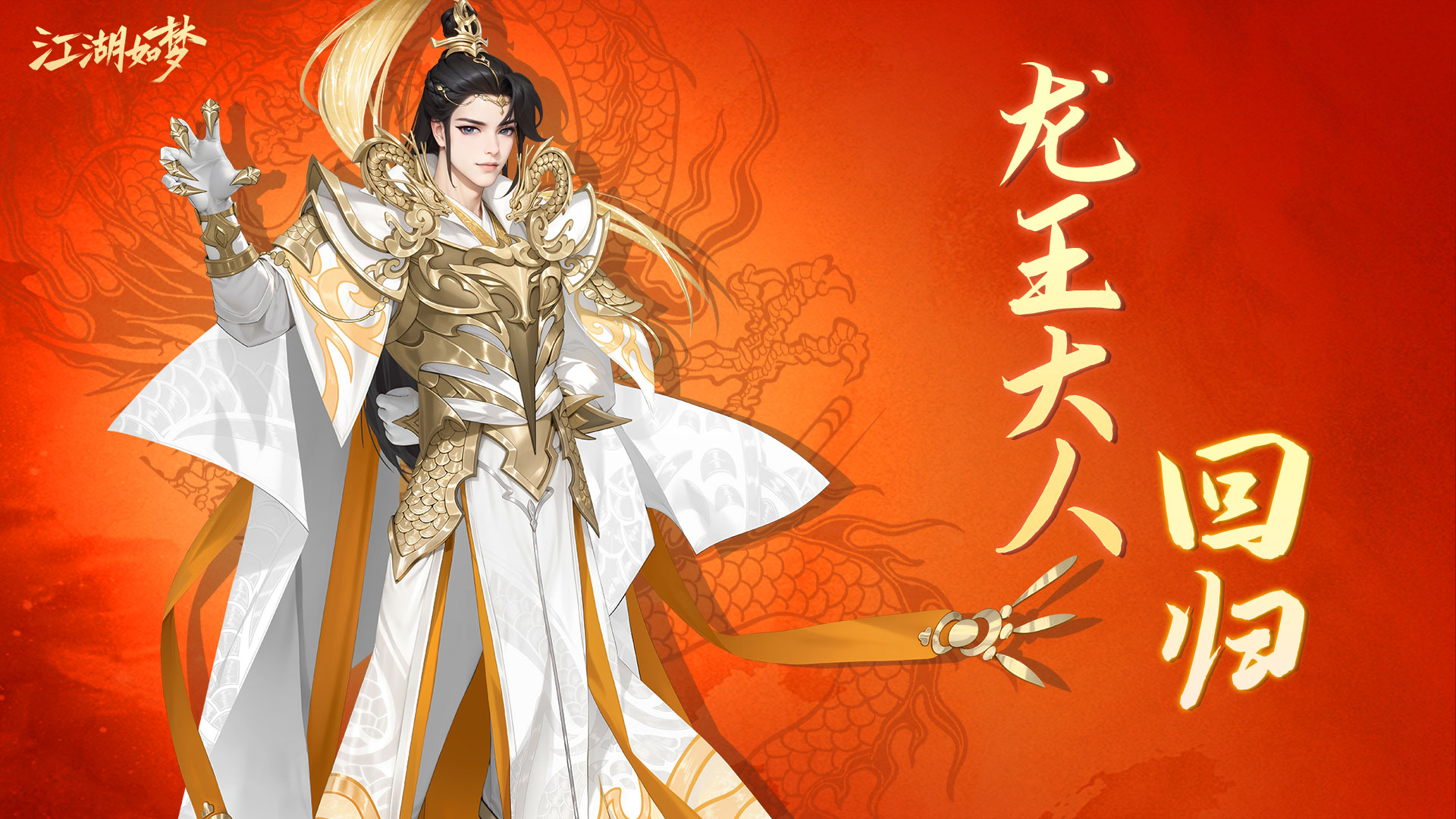 主角皮肤上线！金龙裂海震来袭！