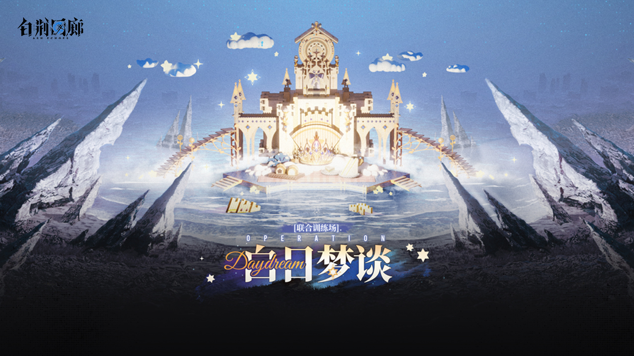 联合训练·白日梦谈