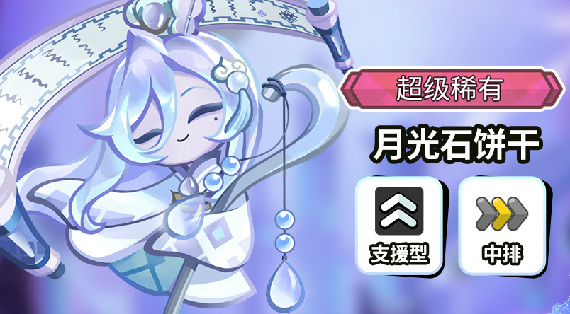 超级稀有【月光石饼干】