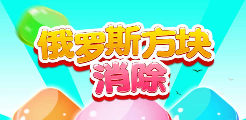 俄罗斯方块消除