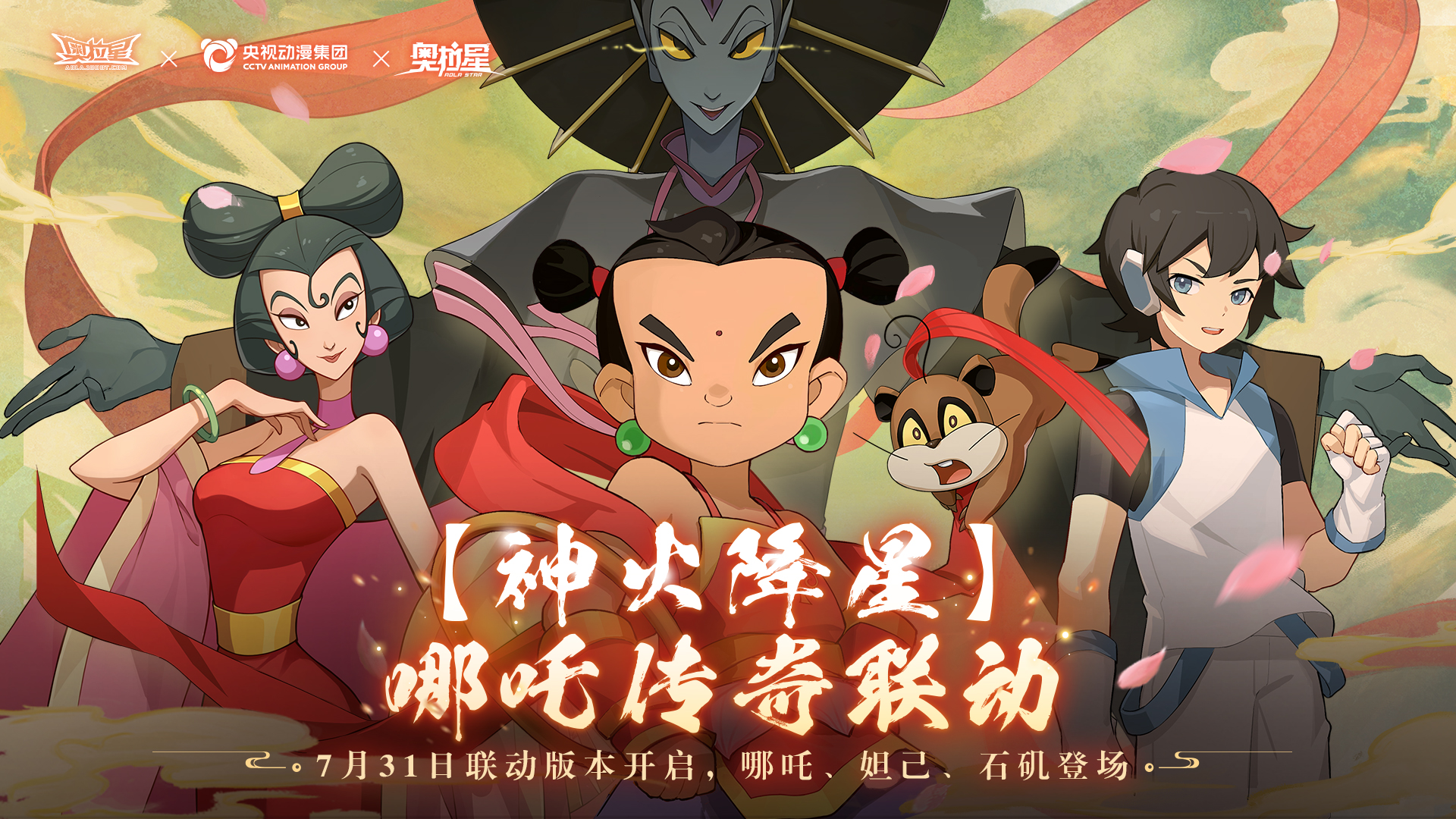 神火降星哪吒传奇联动版本上线！