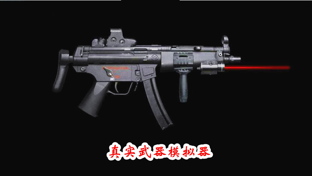 真实武器模拟器