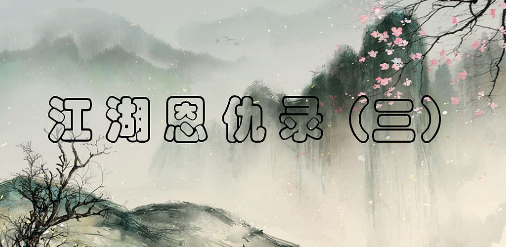 江湖恩仇录3(测试版)