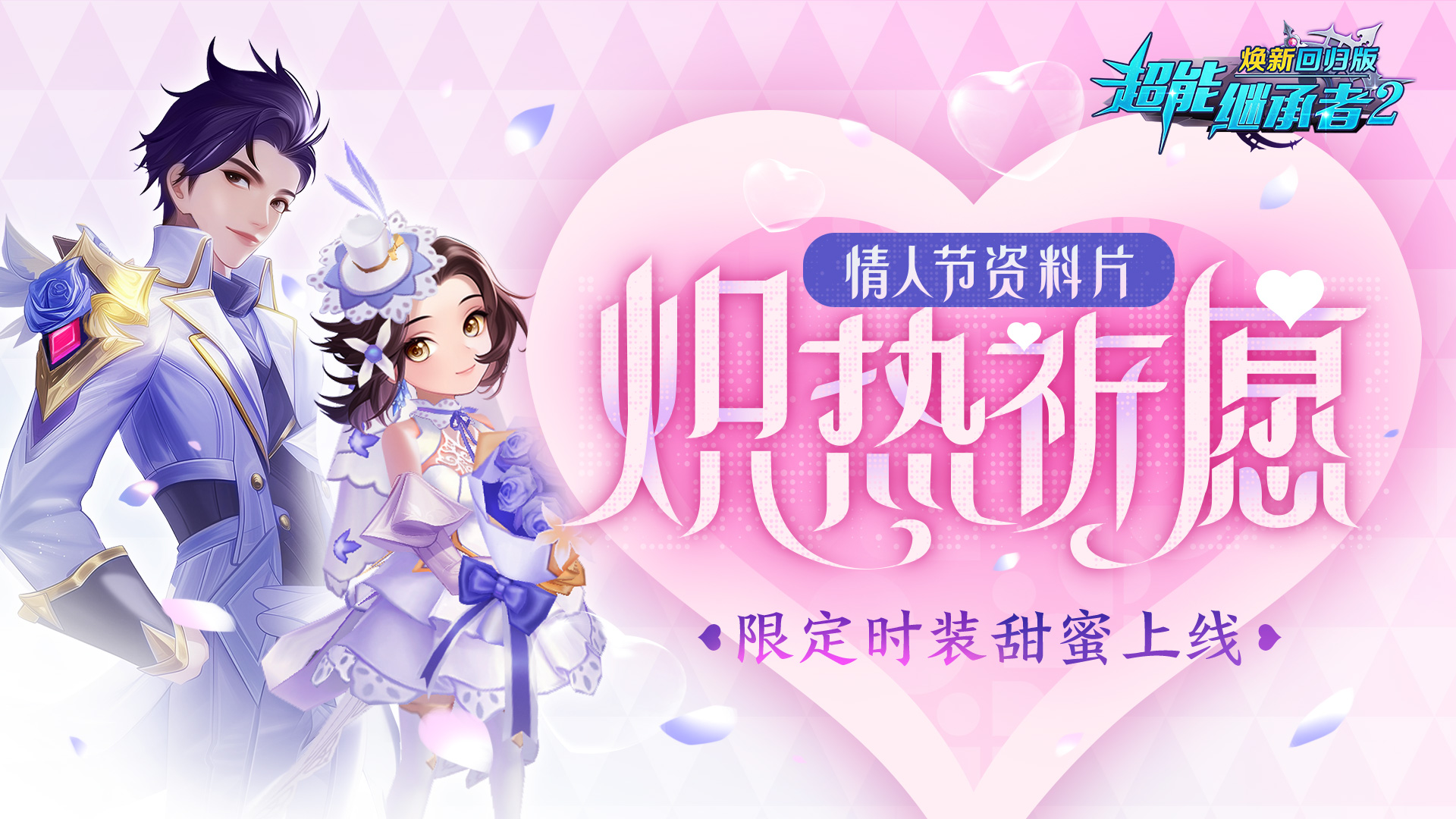 1.0.191 炽热祈愿甜蜜上线