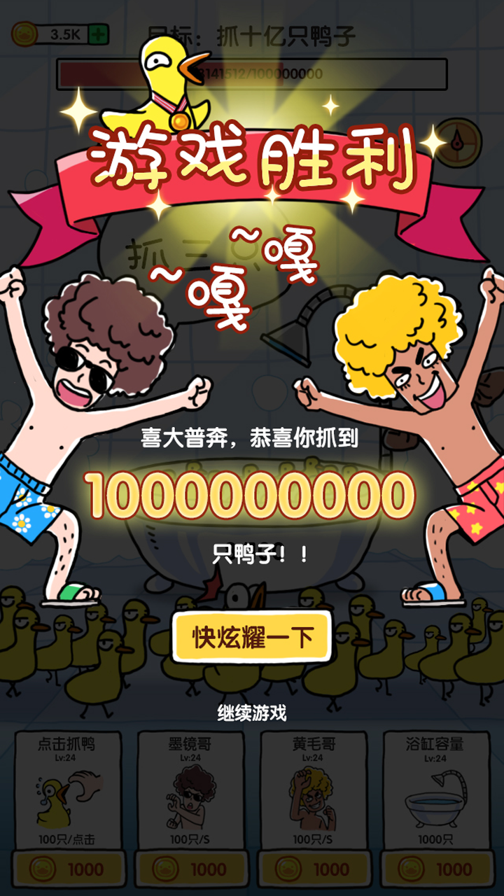 抓10亿只鸭子游戏截图