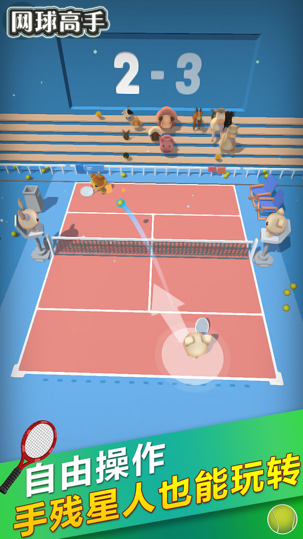网球高手游戏截图
