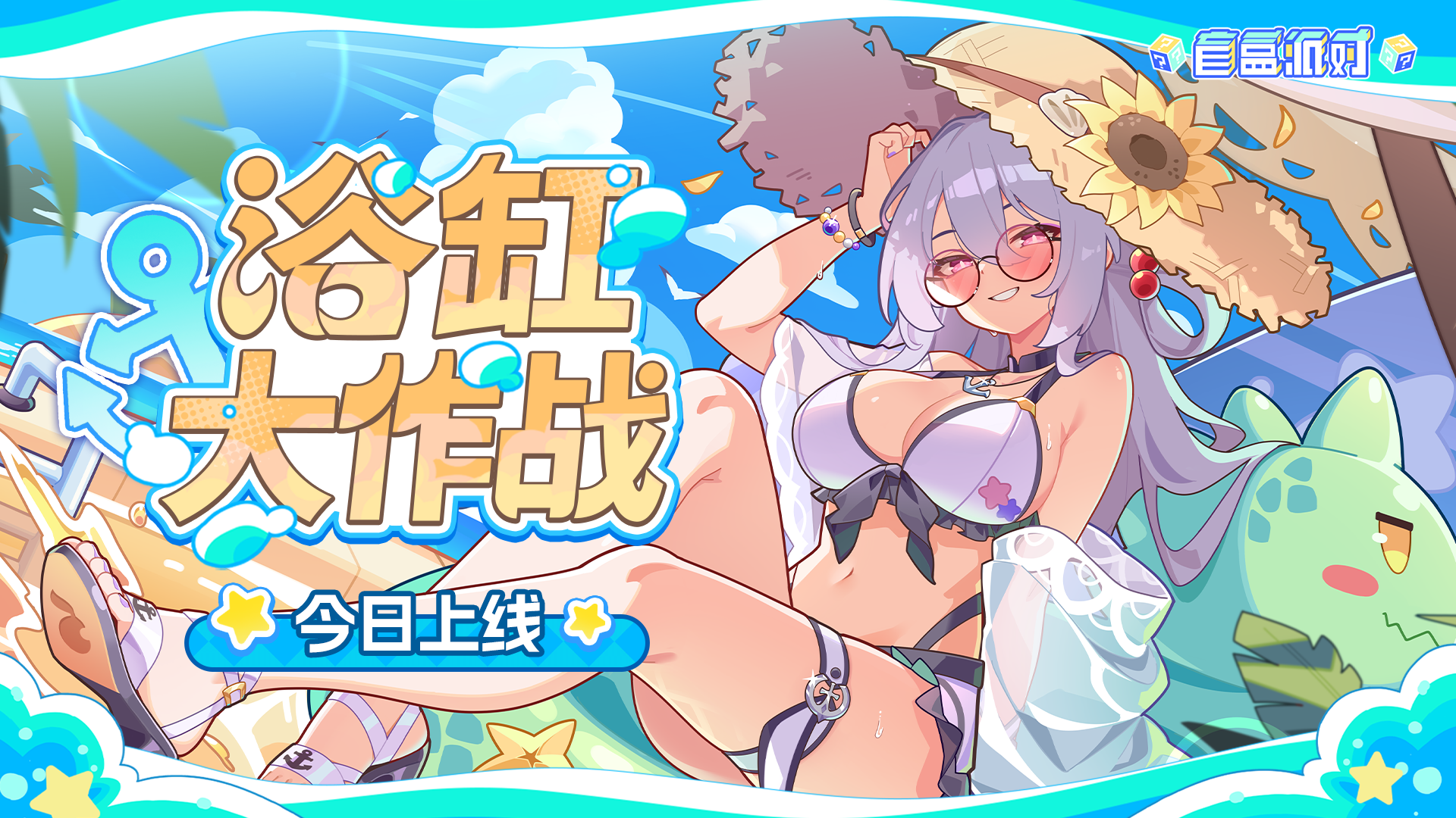「浴缸大作战」版本今日上线！