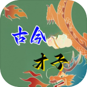 古今才子