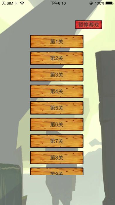火柴人大闯关游戏截图