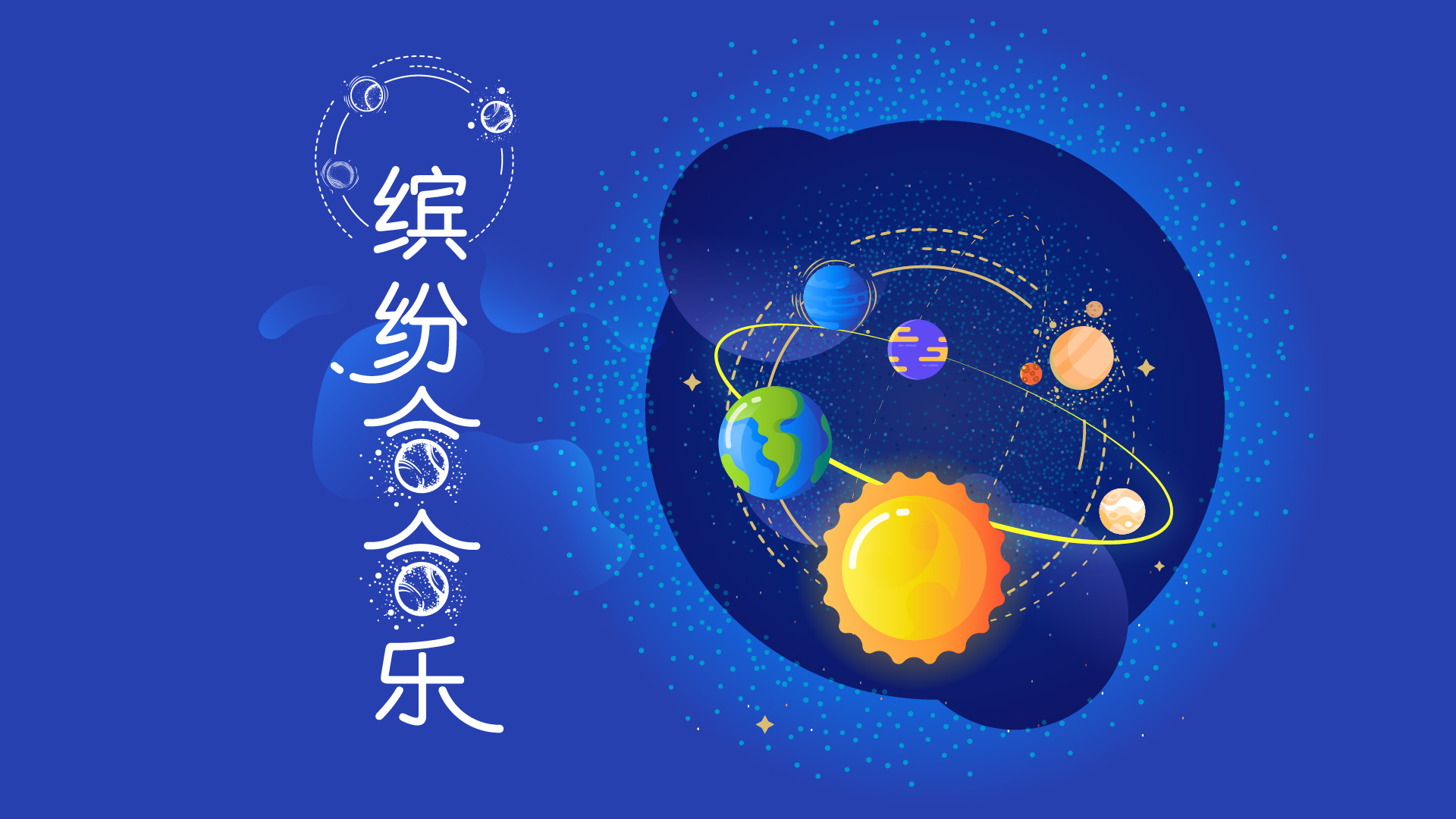 缤纷合合乐游戏截图