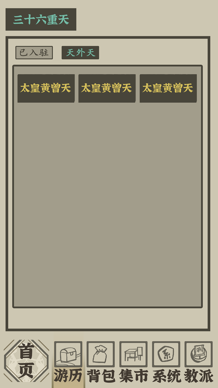 带着系统在洪荒修仙游戏截图