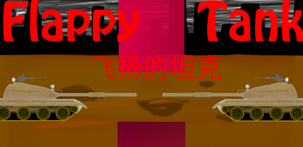 FlappyTank游戏截图