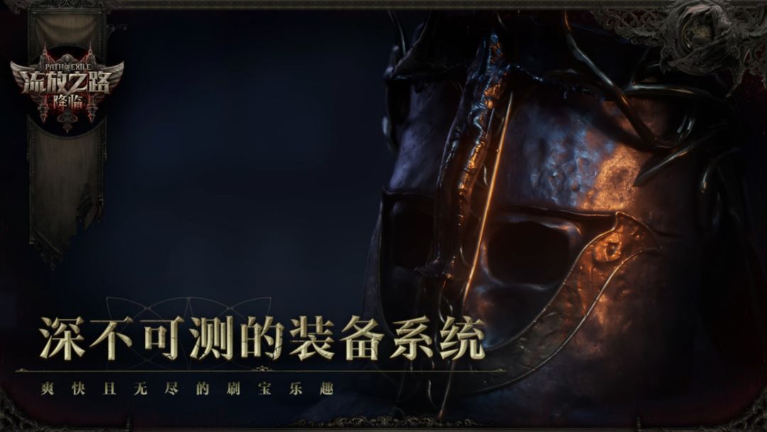 流放之路:降临游戏截图