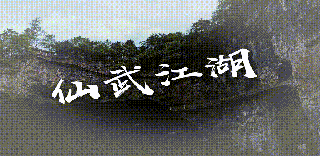 仙武江湖mud游戏截图