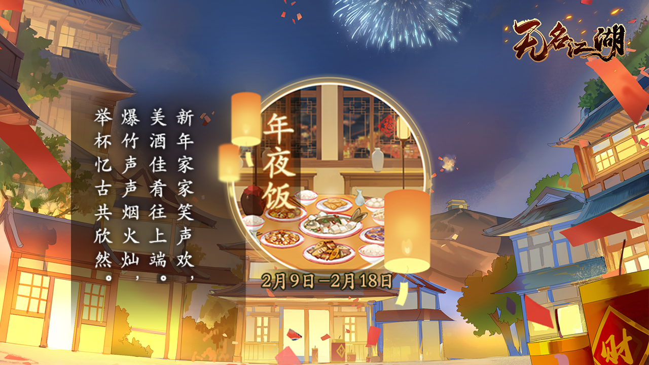 新剧情-年夜饭