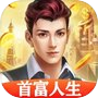 首富人生:模拟经营单机手游icon