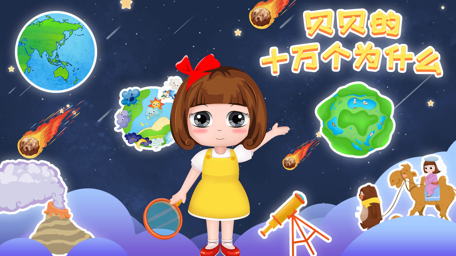 贝贝的十万个为什么游戏截图