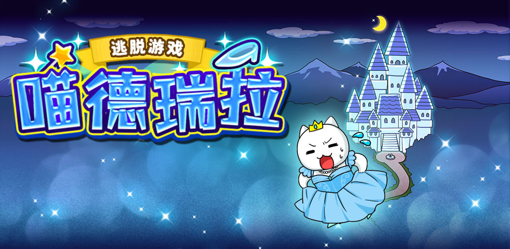 大白猫逃脱~喵德瑞拉~