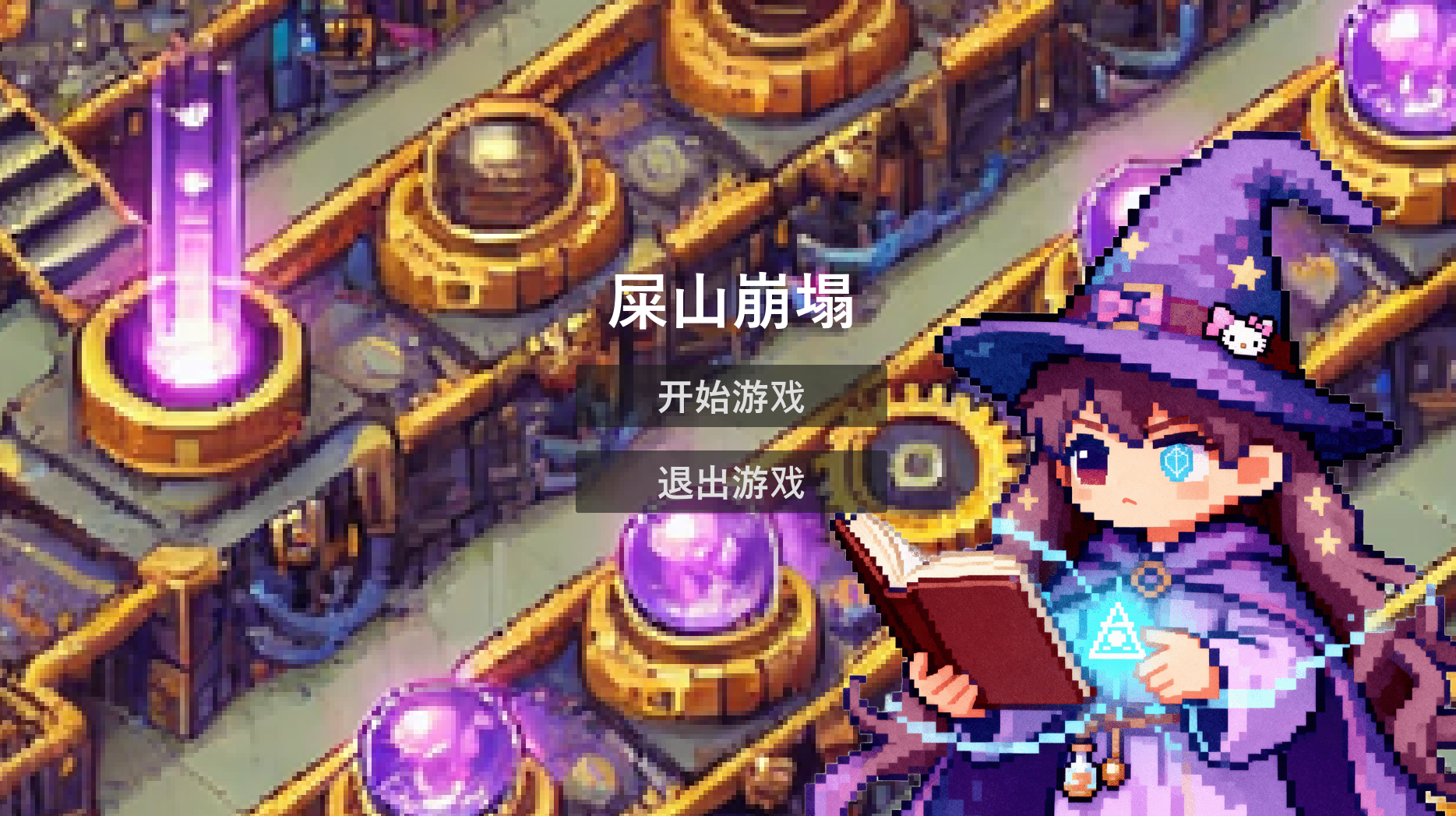 屎山崩塌游戏截图