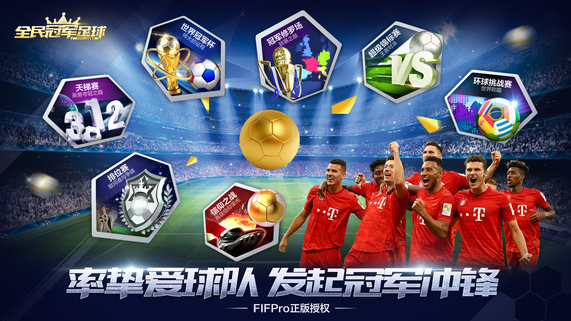 Screenshot of 全民冠军足球