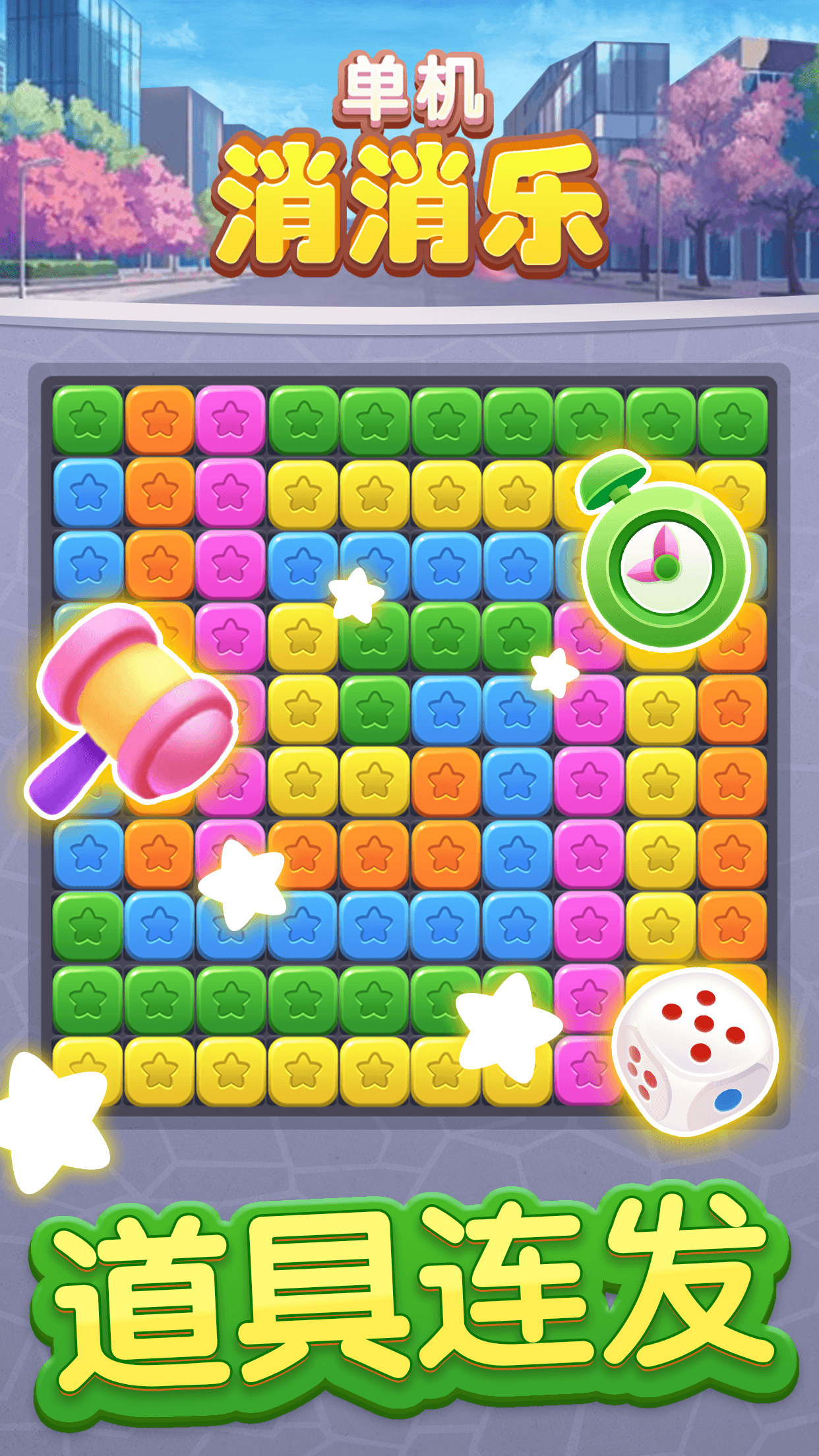 单机消消乐游戏截图