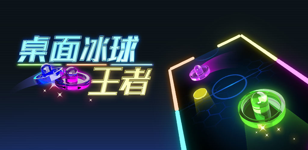 桌面冰球王者(测试版)