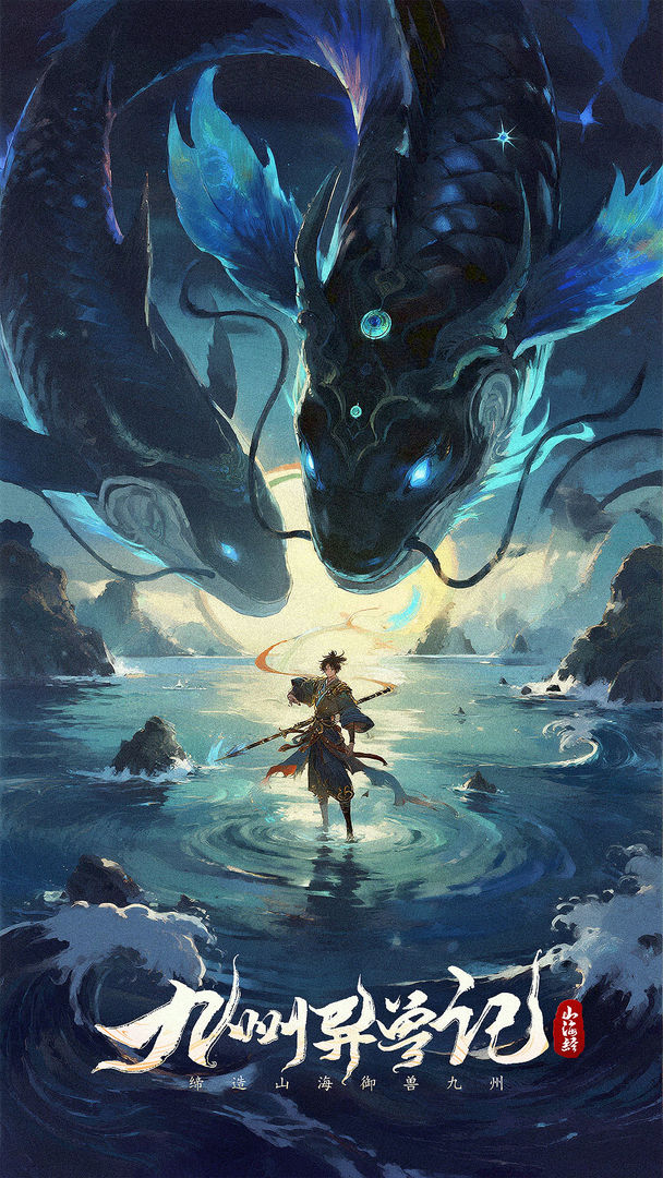 九州异兽记游戏截图