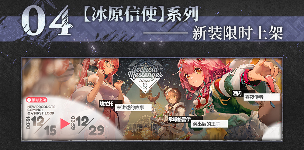 【冰原信使】系列，新装限时上架
