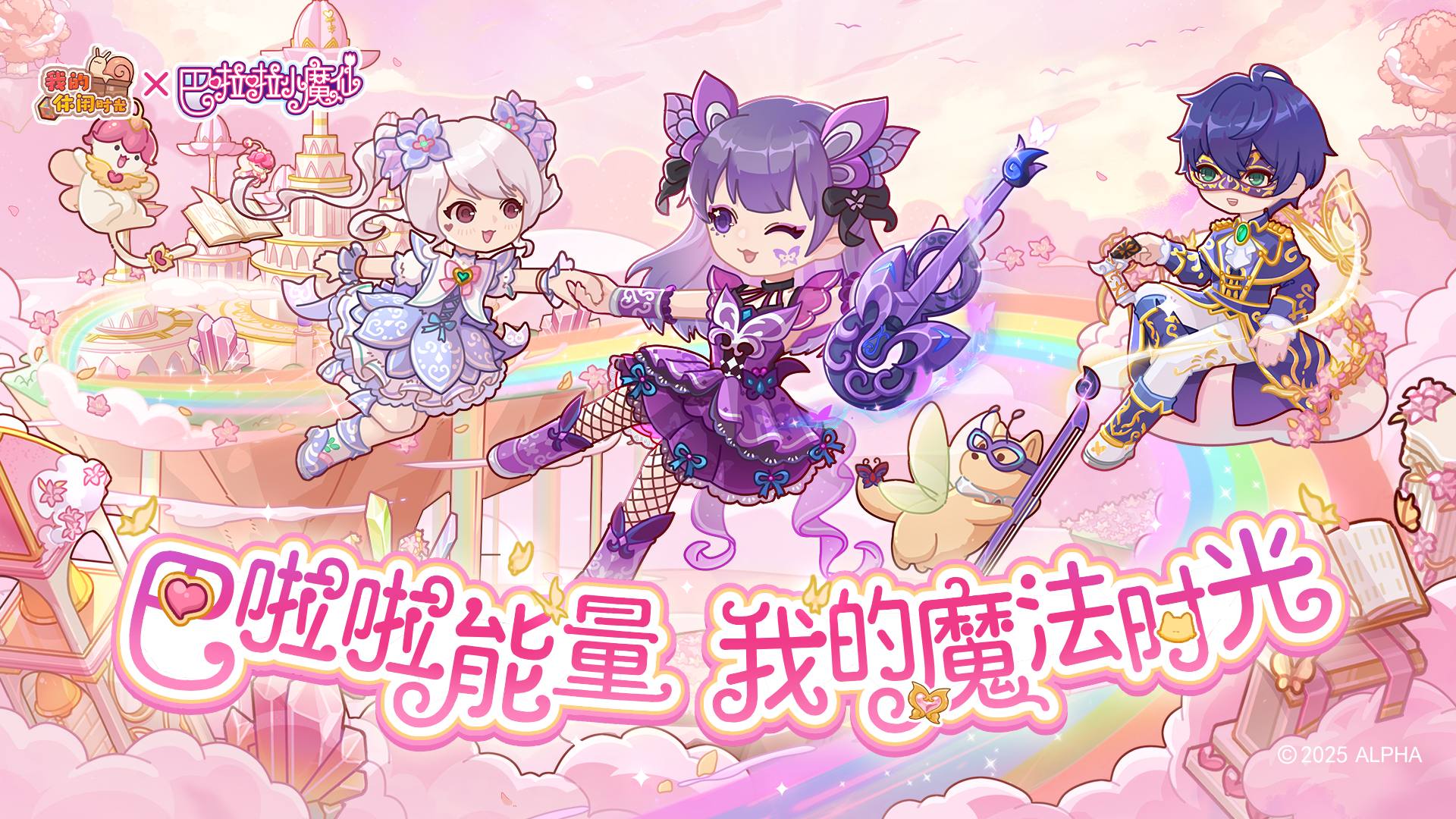 我的休闲时光×巴啦啦小魔仙联动