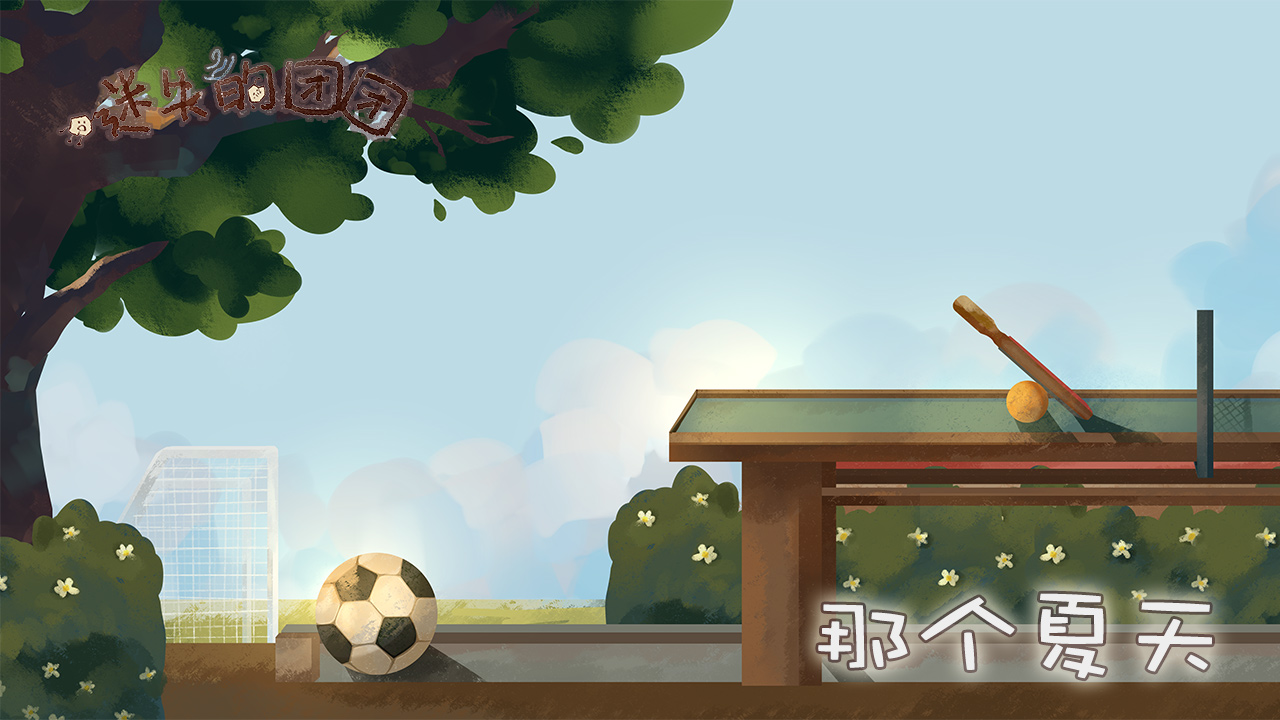 迷失的团团游戏截图