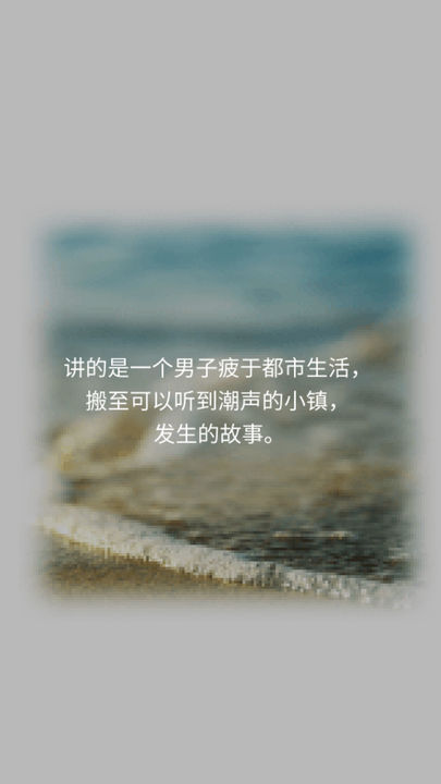 Screenshot of 潮声小镇