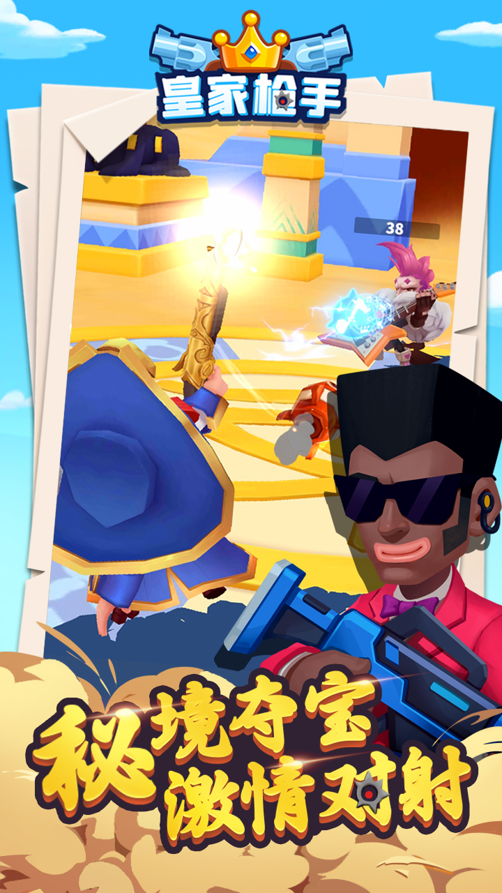 皇家枪手游戏截图