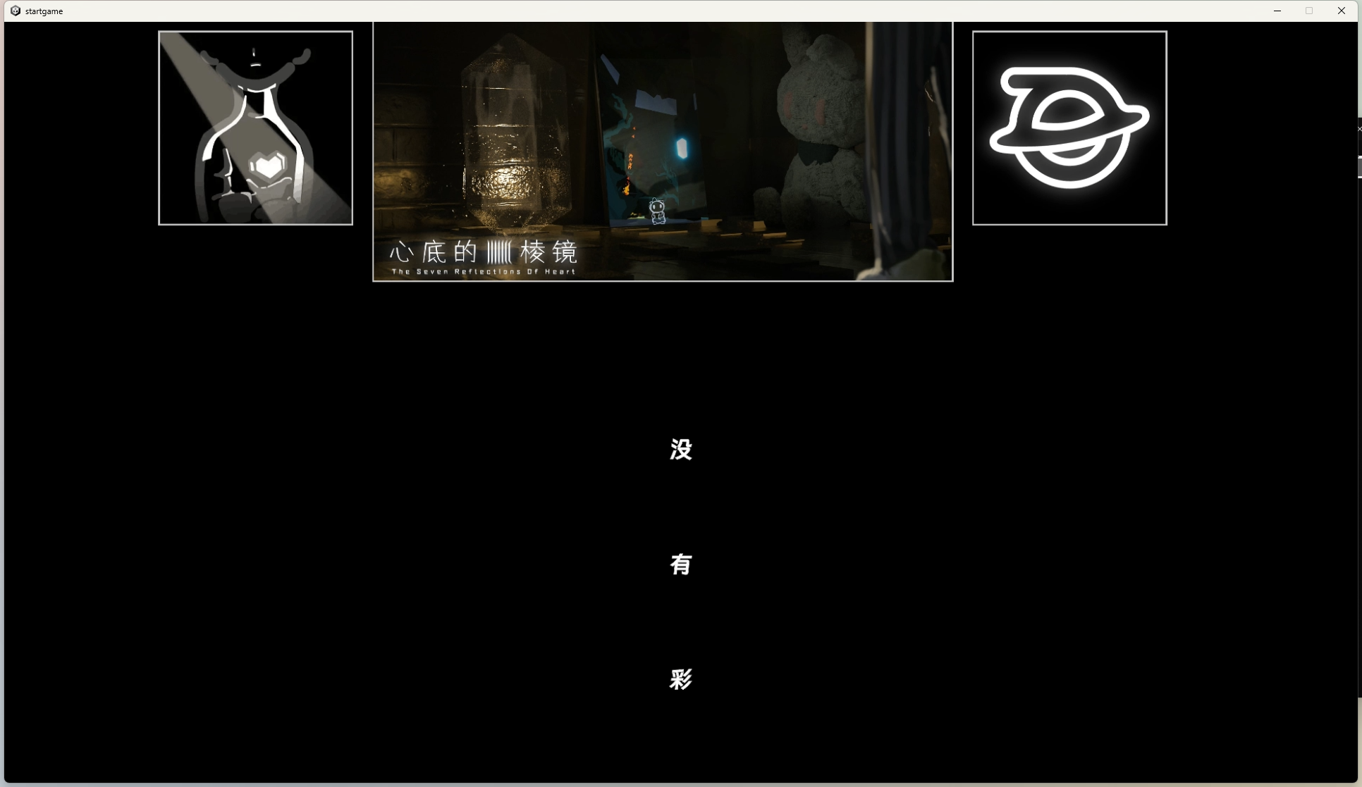 心底的七棱镜游戏截图