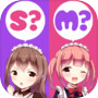 あなたはS？M？icon