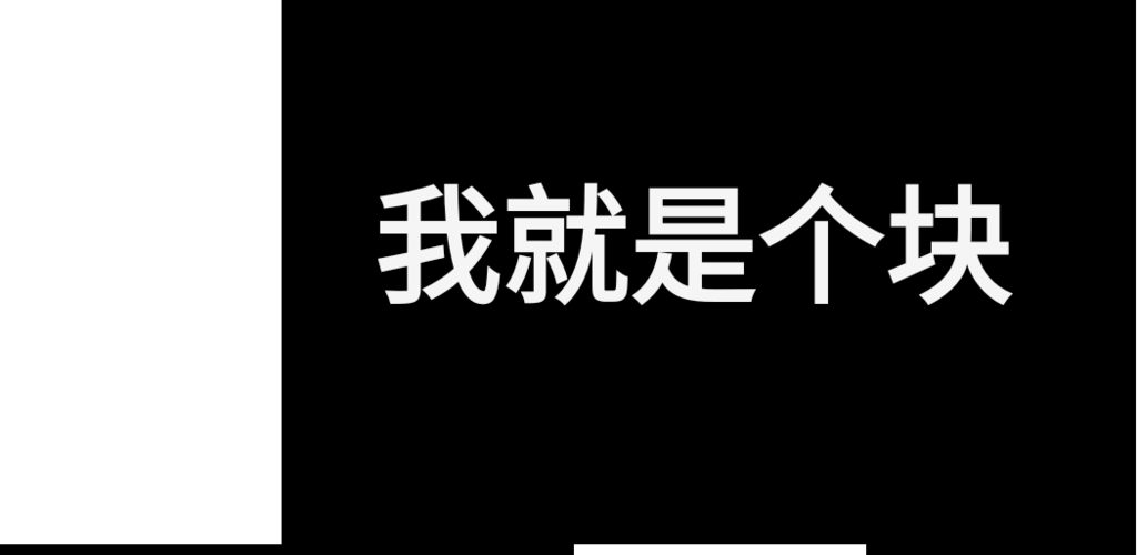 我就是个块游戏截图