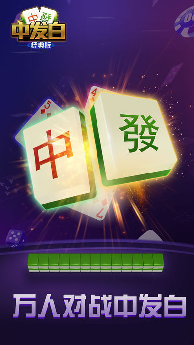 中发白(经典版)-全民竞技二八杠游戏截图