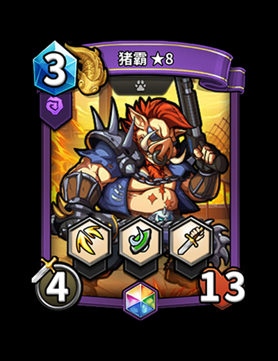 年兽卡「猪霸」