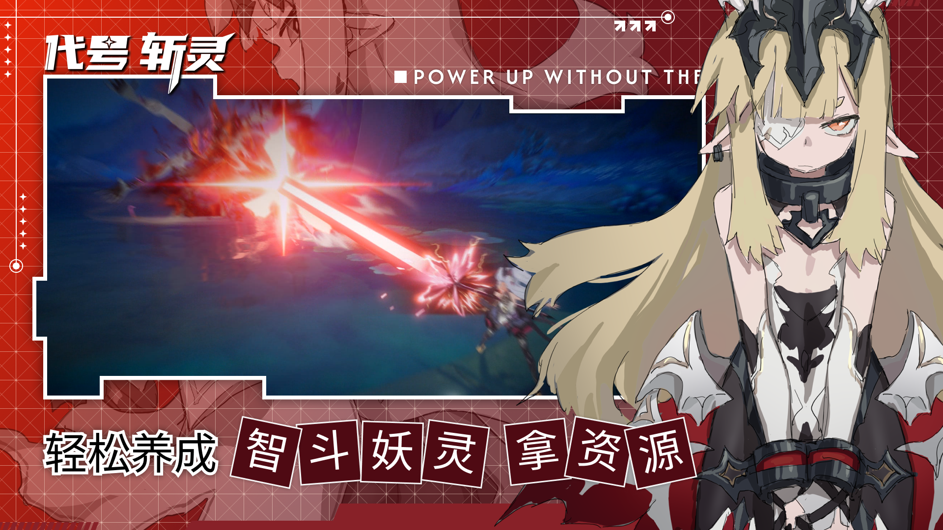 代号：斩灵游戏截图