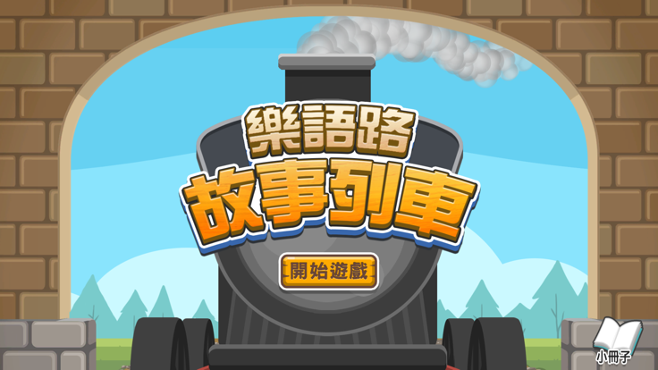 樂語路故事列車游戏截图