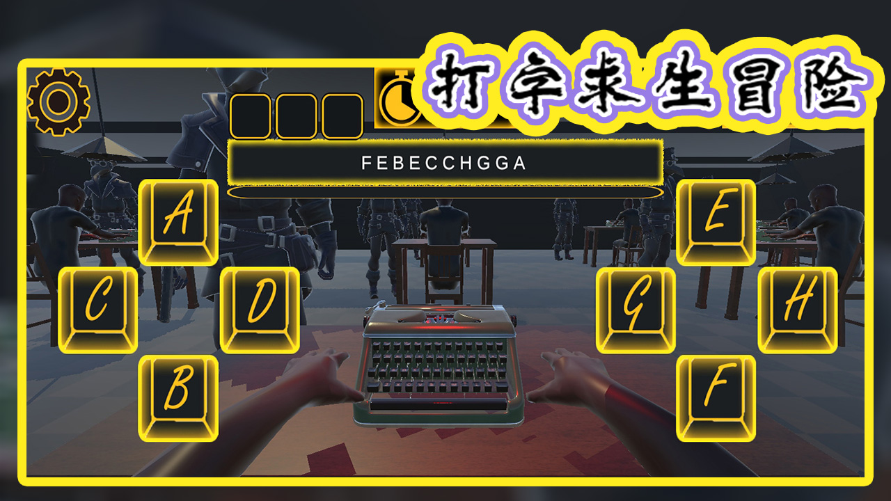 打字求生冒险游戏截图