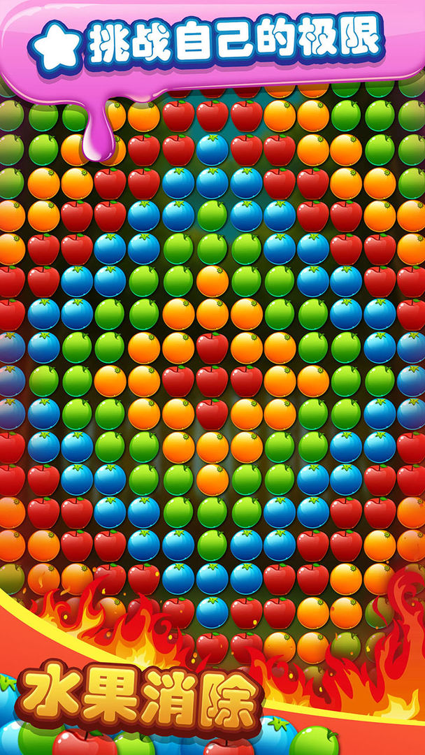 水果消除游戏截图