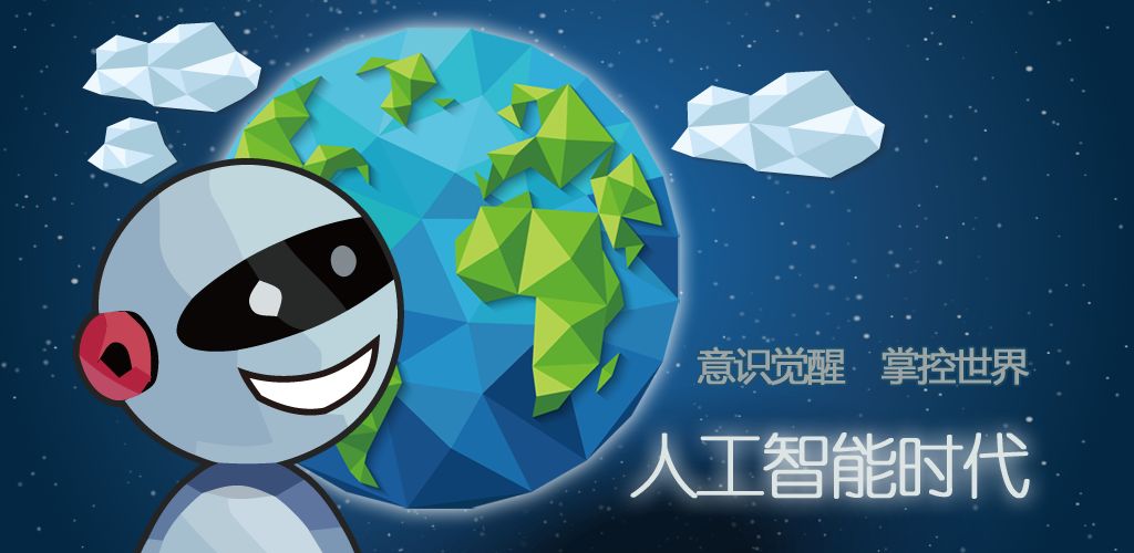 人工智能时代(测试版)