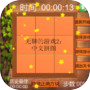 无聊的游戏2：中文拼图icon