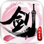 问剑奇谭—无双修仙再续梦幻情缘icon