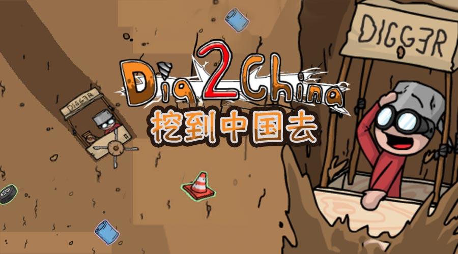 挖到中国去（免费版）游戏截图
