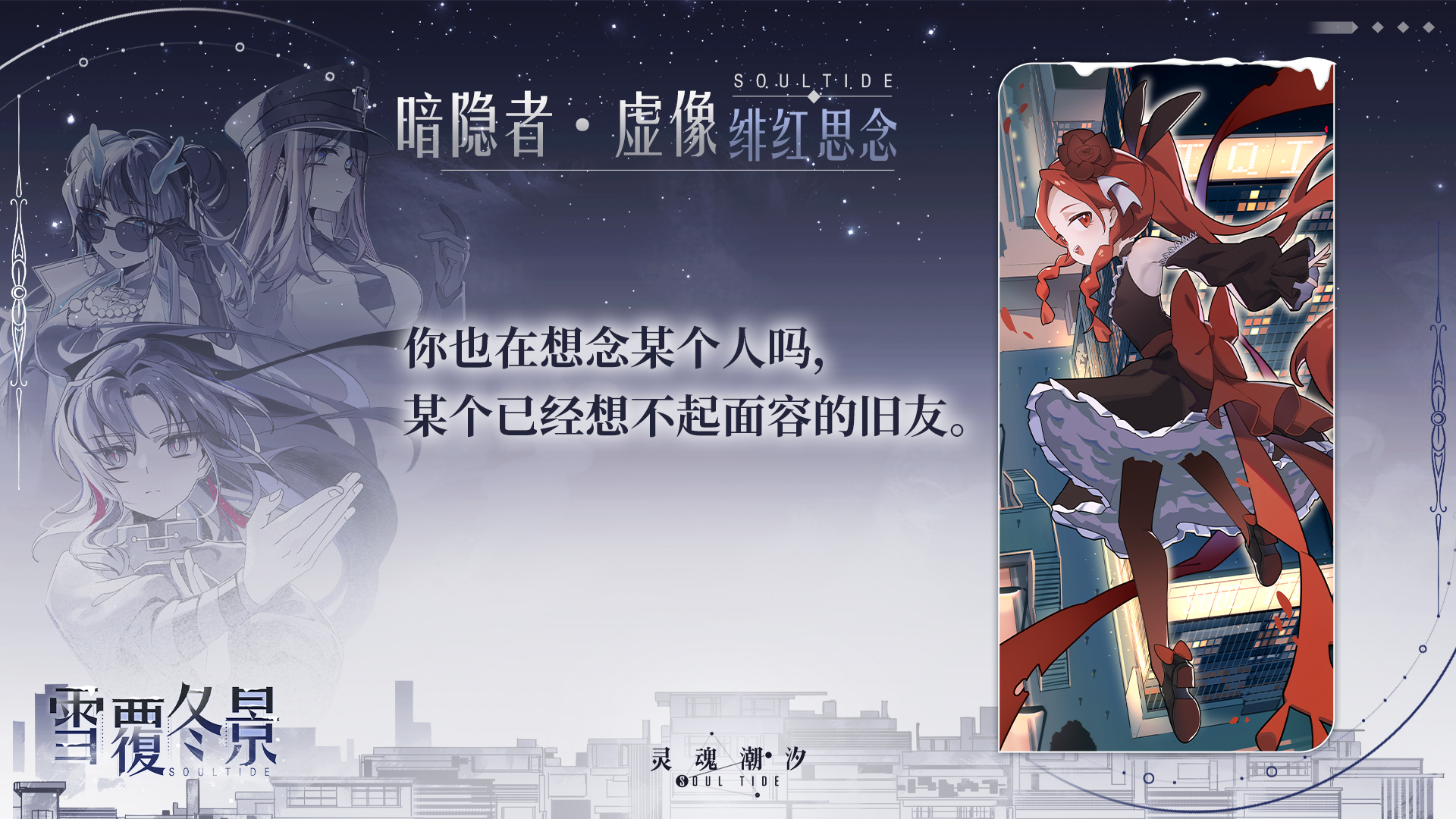 【新虚像】暗隐者-绯红思念