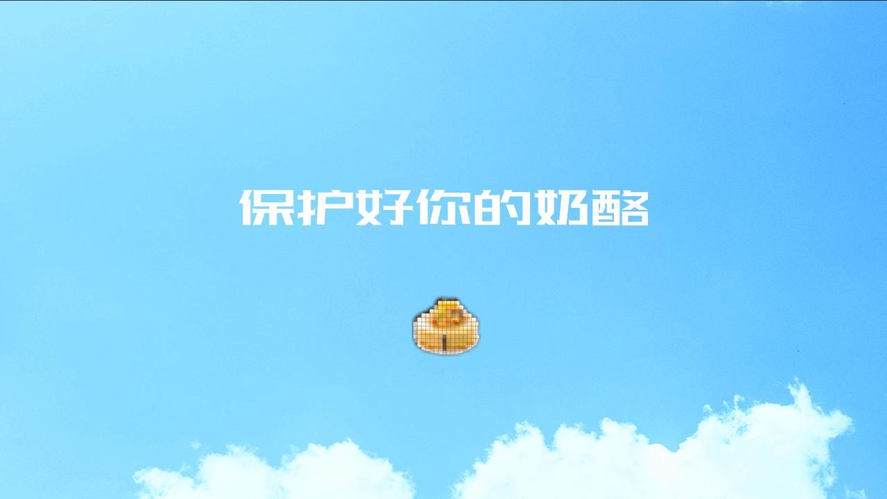 陷阱奶酪游戏截图