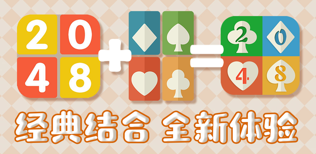 2048合并纸牌游戏截图