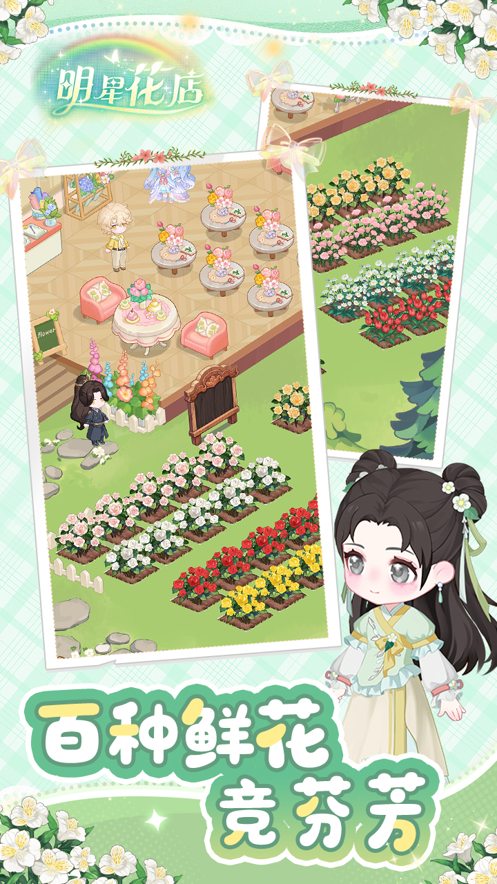 明星花店游戏截图