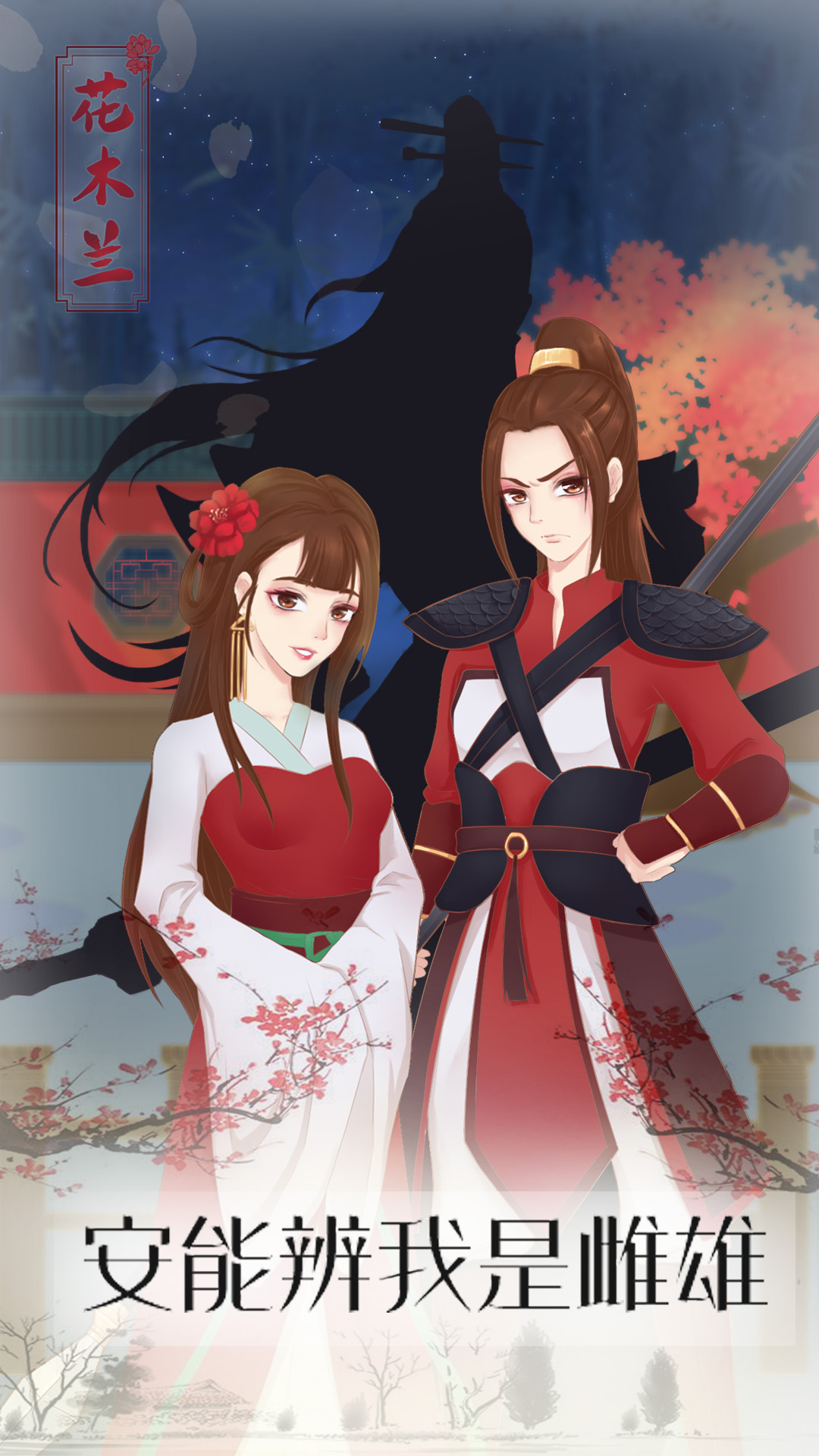 花木兰的那些事游戏截图